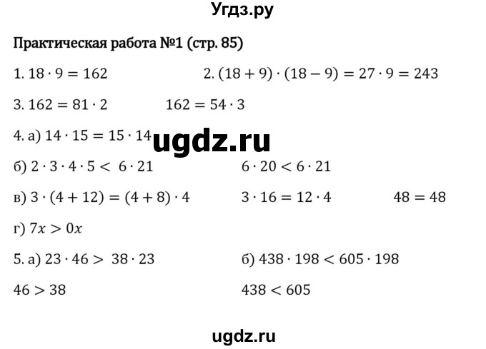 ГДЗ (Решебник к учебнику 2023) по математике 5 класс Виленкин Н.Я. / §3 / проверочные работы / стр. 85
