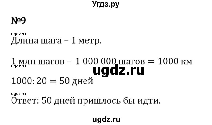 ГДЗ (Решебник к учебнику 2023) по математике 5 класс Виленкин Н.Я. / §3 / применяем математику / 9
