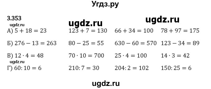ГДЗ (Решебник к учебнику 2023) по математике 5 класс Виленкин Н.Я. / §3 / 3.353