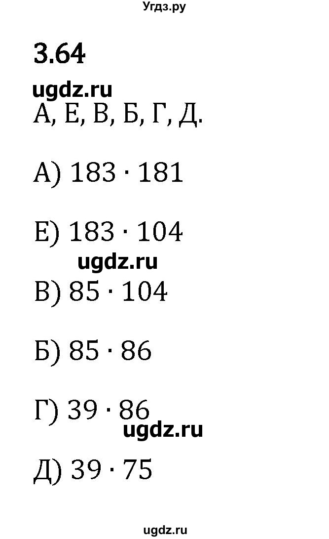ГДЗ (Решебник к учебнику 2023) по математике 5 класс Виленкин Н.Я. / §3 / 3.64