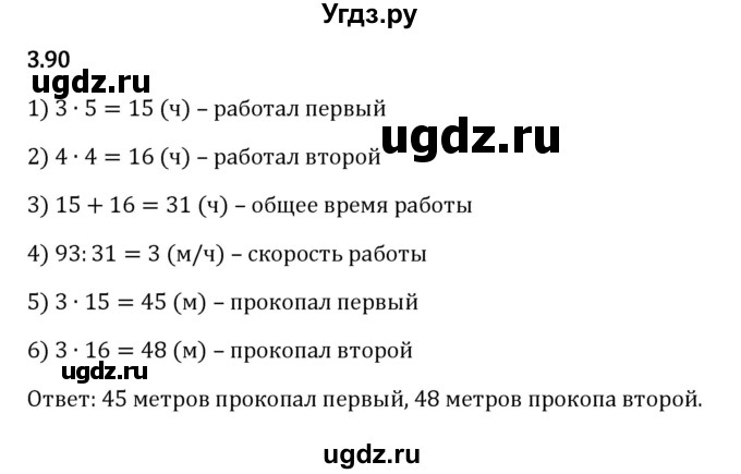 ГДЗ (Решебник к учебнику 2023) по математике 5 класс Виленкин Н.Я. / §3 / 3.90