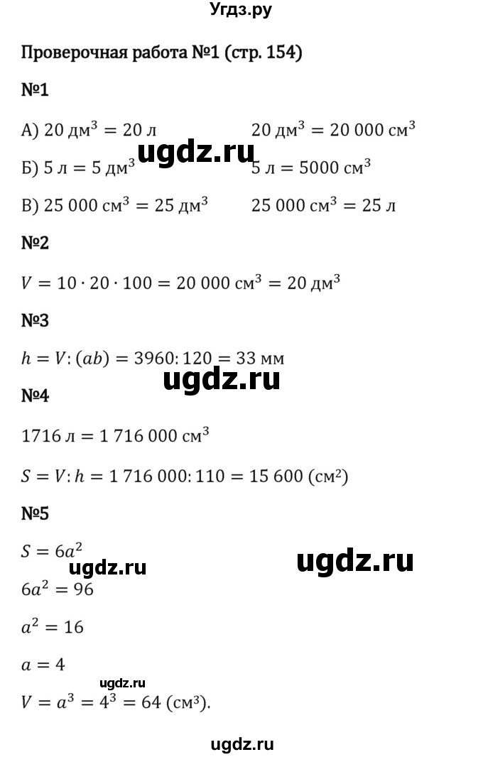 ГДЗ (Решебник к учебнику 2023) по математике 5 класс Виленкин Н.Я. / §4 / проверочные работы / стр. 154-155