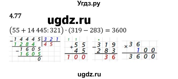 ГДЗ (Решебник к учебнику 2023) по математике 5 класс Виленкин Н.Я. / §4 / 4.77