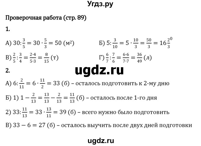ГДЗ (Решебник к учебнику 2023) по математике 5 класс Виленкин Н.Я. / §5 / проверочные работы / стр. 89