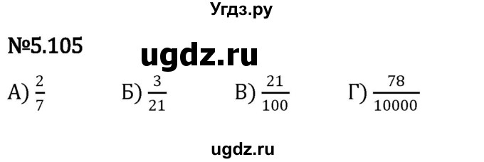 ГДЗ (Решебник к учебнику 2023) по математике 5 класс Виленкин Н.Я. / §5 / 5.105