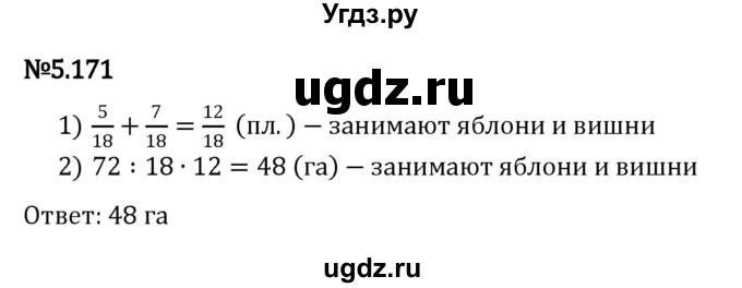 ГДЗ (Решебник к учебнику 2023) по математике 5 класс Виленкин Н.Я. / §5 / 5.171