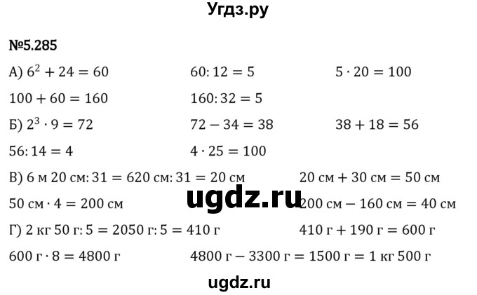 ГДЗ (Решебник к учебнику 2023) по математике 5 класс Виленкин Н.Я. / §5 / 5.285