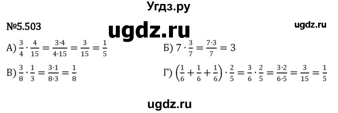 ГДЗ (Решебник к учебнику 2023) по математике 5 класс Виленкин Н.Я. / §5 / 5.503