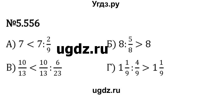 ГДЗ (Решебник к учебнику 2023) по математике 5 класс Виленкин Н.Я. / §5 / 5.556