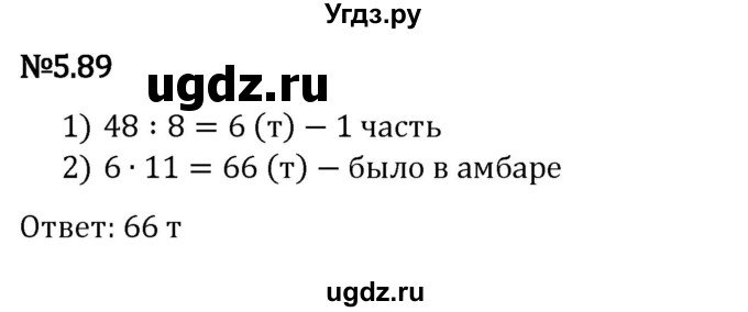 ГДЗ (Решебник к учебнику 2023) по математике 5 класс Виленкин Н.Я. / §5 / 5.89