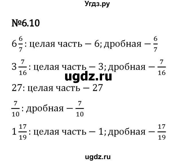 ГДЗ (Решебник к учебнику 2023) по математике 5 класс Виленкин Н.Я. / §6 / 6.10