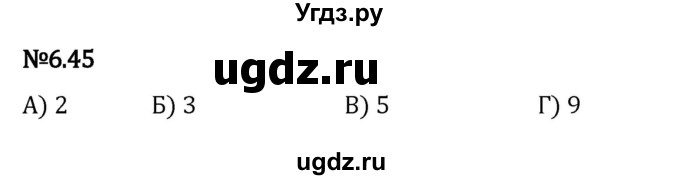 ГДЗ (Решебник к учебнику 2023) по математике 5 класс Виленкин Н.Я. / §6 / 6.45