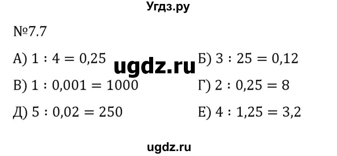 ГДЗ (Решебник к учебнику 2023) по математике 5 класс Виленкин Н.Я. / §7 / 7.7