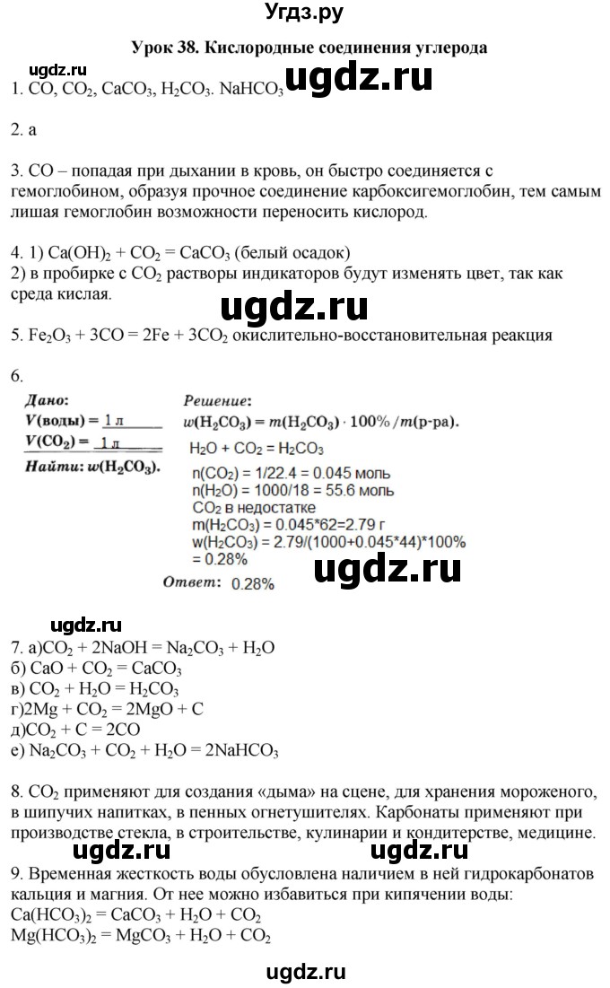 ГДЗ (Решебник) по химии 9 класс (рабочая тетрадь) Микитюк А.Д. / урок / 38