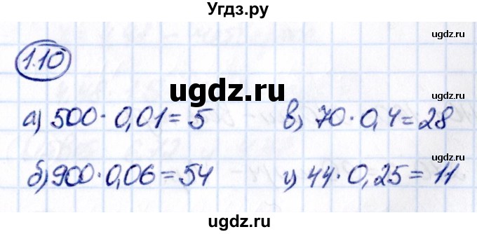 ГДЗ (Решебник к учебнику 2021) по математике 6 класс Виленкин Н.Я. / §1 / упражнение / 1.10
