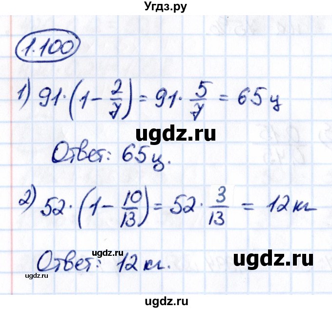 ГДЗ (Решебник к учебнику 2021) по математике 6 класс Виленкин Н.Я. / §1 / упражнение / 1.100