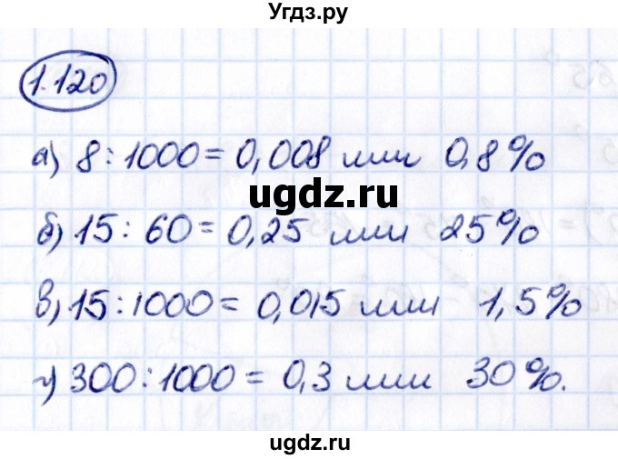 ГДЗ (Решебник к учебнику 2021) по математике 6 класс Виленкин Н.Я. / §1 / упражнение / 1.120