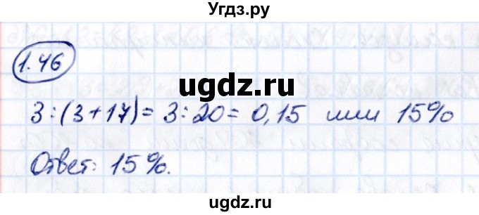 ГДЗ (Решебник к учебнику 2021) по математике 6 класс Виленкин Н.Я. / §1 / упражнение / 1.46