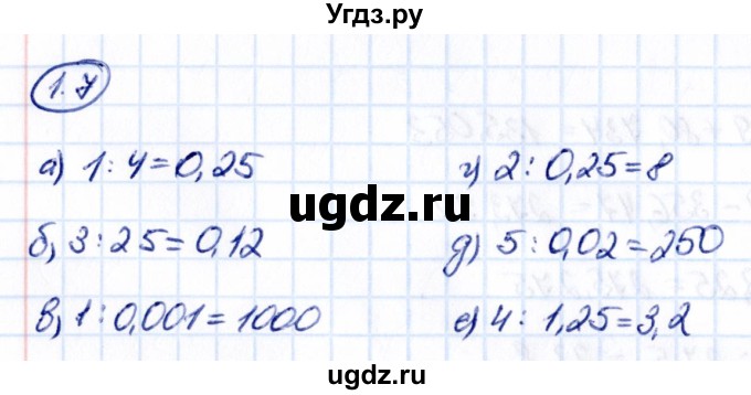 ГДЗ (Решебник к учебнику 2021) по математике 6 класс Виленкин Н.Я. / §1 / упражнение / 1.7