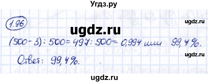 ГДЗ (Решебник к учебнику 2021) по математике 6 класс Виленкин Н.Я. / §1 / упражнение / 1.96