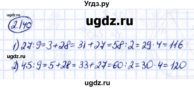 ГДЗ (Решебник к учебнику 2021) по математике 6 класс Виленкин Н.Я. / §2 / упражнение / 2.140
