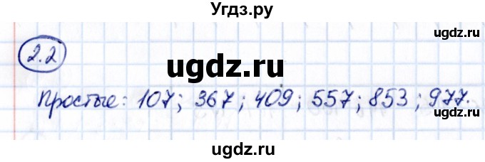ГДЗ (Решебник к учебнику 2021) по математике 6 класс Виленкин Н.Я. / §2 / упражнение / 2.2