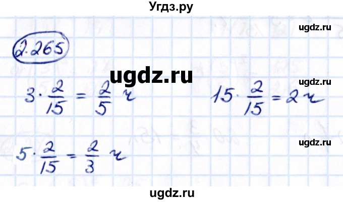 ГДЗ (Решебник к учебнику 2021) по математике 6 класс Виленкин Н.Я. / §2 / упражнение / 2.265