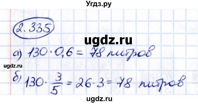 ГДЗ (Решебник к учебнику 2021) по математике 6 класс Виленкин Н.Я. / §2 / упражнение / 2.335