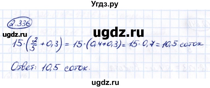 ГДЗ (Решебник к учебнику 2021) по математике 6 класс Виленкин Н.Я. / §2 / упражнение / 2.336