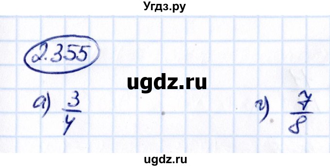 ГДЗ (Решебник к учебнику 2021) по математике 6 класс Виленкин Н.Я. / §2 / упражнение / 2.355