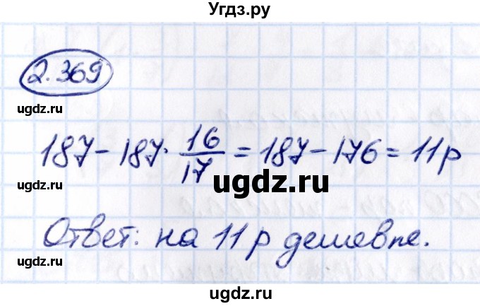 ГДЗ (Решебник к учебнику 2021) по математике 6 класс Виленкин Н.Я. / §2 / упражнение / 2.369
