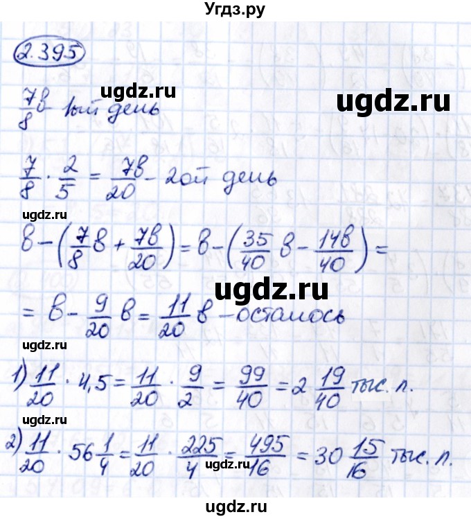 ГДЗ (Решебник к учебнику 2021) по математике 6 класс Виленкин Н.Я. / §2 / упражнение / 2.395