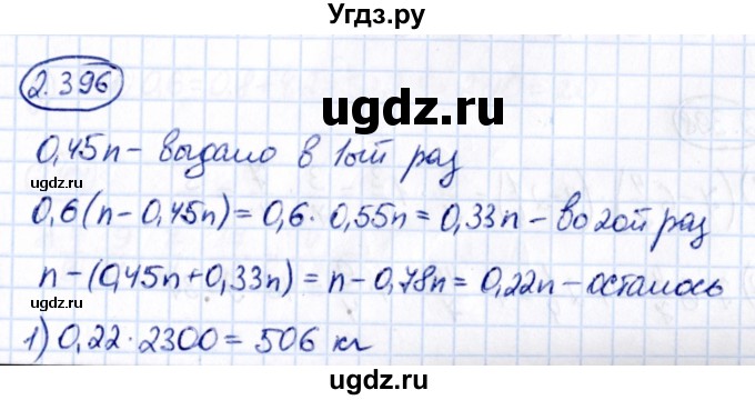 ГДЗ (Решебник к учебнику 2021) по математике 6 класс Виленкин Н.Я. / §2 / упражнение / 2.396