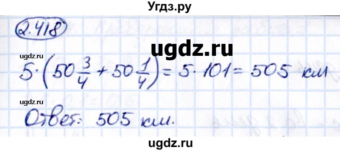 ГДЗ (Решебник к учебнику 2021) по математике 6 класс Виленкин Н.Я. / §2 / упражнение / 2.418