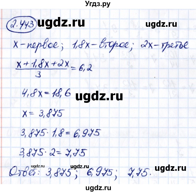 ГДЗ (Решебник к учебнику 2021) по математике 6 класс Виленкин Н.Я. / §2 / упражнение / 2.443