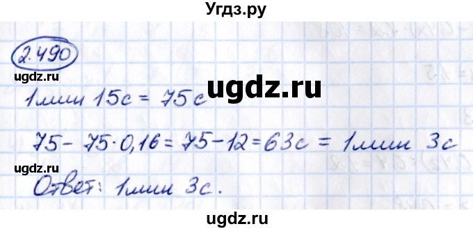 ГДЗ (Решебник к учебнику 2021) по математике 6 класс Виленкин Н.Я. / §2 / упражнение / 2.490