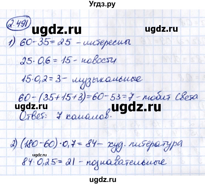 ГДЗ (Решебник к учебнику 2021) по математике 6 класс Виленкин Н.Я. / §2 / упражнение / 2.491