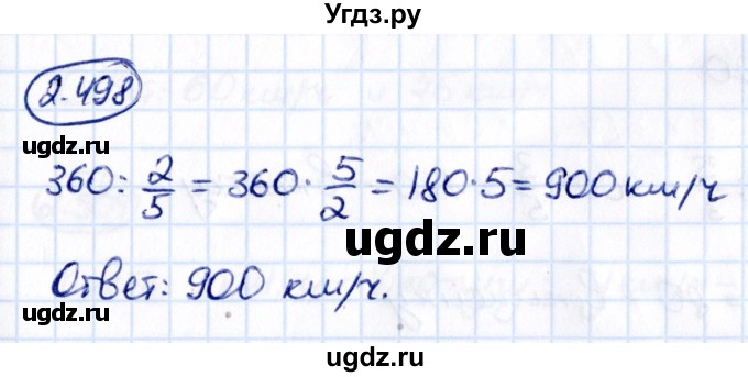 ГДЗ (Решебник к учебнику 2021) по математике 6 класс Виленкин Н.Я. / §2 / упражнение / 2.498