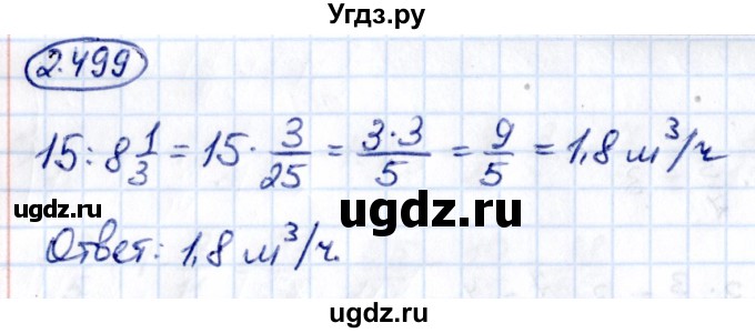 ГДЗ (Решебник к учебнику 2021) по математике 6 класс Виленкин Н.Я. / §2 / упражнение / 2.499