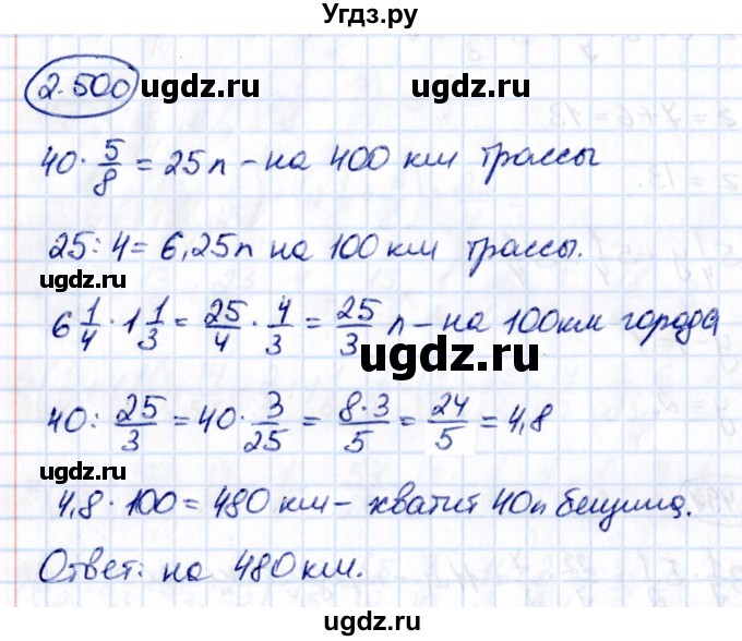 ГДЗ (Решебник к учебнику 2021) по математике 6 класс Виленкин Н.Я. / §2 / упражнение / 2.500