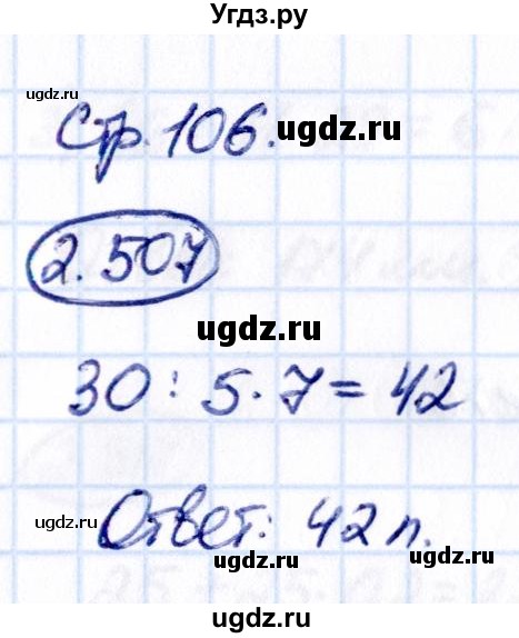ГДЗ (Решебник к учебнику 2021) по математике 6 класс Виленкин Н.Я. / §2 / упражнение / 2.507