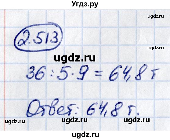 ГДЗ (Решебник к учебнику 2021) по математике 6 класс Виленкин Н.Я. / §2 / упражнение / 2.513