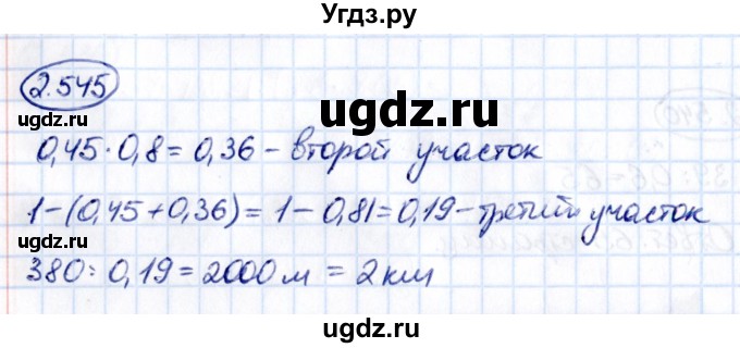 ГДЗ (Решебник к учебнику 2021) по математике 6 класс Виленкин Н.Я. / §2 / упражнение / 2.545