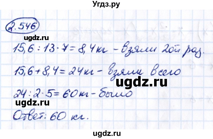 ГДЗ (Решебник к учебнику 2021) по математике 6 класс Виленкин Н.Я. / §2 / упражнение / 2.546