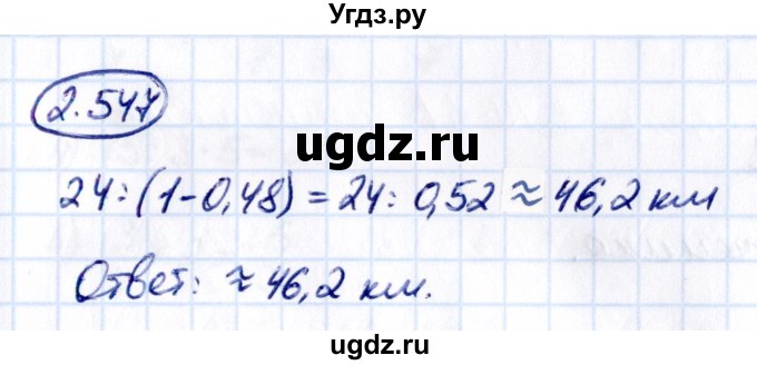 ГДЗ (Решебник к учебнику 2021) по математике 6 класс Виленкин Н.Я. / §2 / упражнение / 2.547