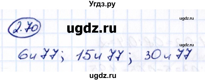 ГДЗ (Решебник к учебнику 2021) по математике 6 класс Виленкин Н.Я. / §2 / упражнение / 2.70