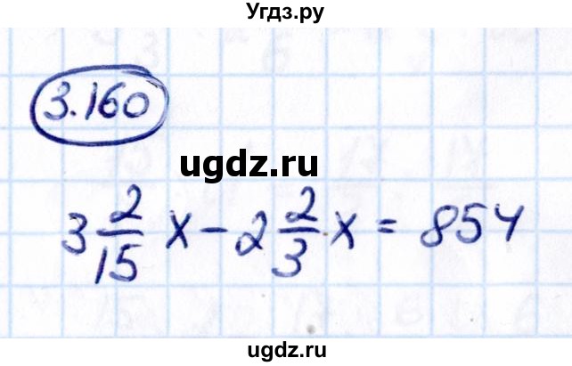 ГДЗ (Решебник к учебнику 2021) по математике 6 класс Виленкин Н.Я. / §3 / упражнение / 3.160