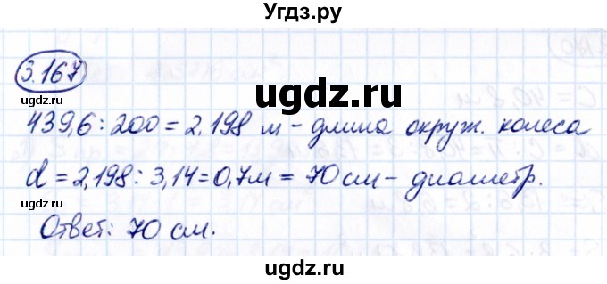 ГДЗ (Решебник к учебнику 2021) по математике 6 класс Виленкин Н.Я. / §3 / упражнение / 3.167