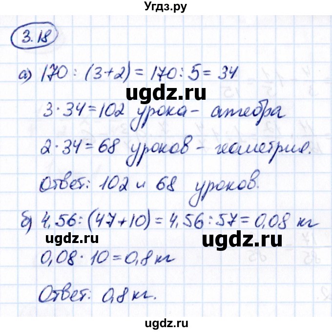 ГДЗ (Решебник к учебнику 2021) по математике 6 класс Виленкин Н.Я. / §3 / упражнение / 3.18