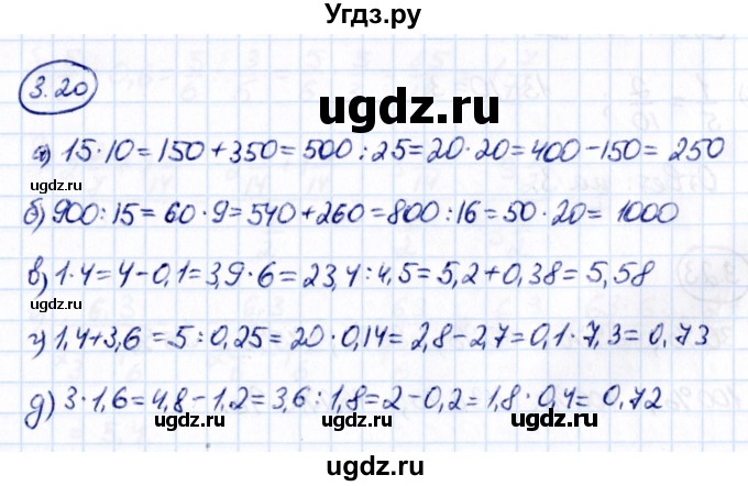 ГДЗ (Решебник к учебнику 2021) по математике 6 класс Виленкин Н.Я. / §3 / упражнение / 3.20